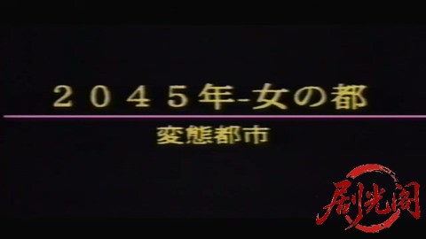 2045年-女の都 変態都市1994.mp4_20260301_170146.939.jpg