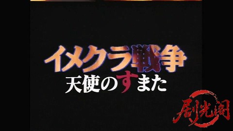 イメクラ戦争 天使のすまた1995.mp4_20260301_170957.448.jpg
