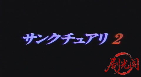 サンクチュアリ2 (1995).mkv_20260301_184036.589.jpg