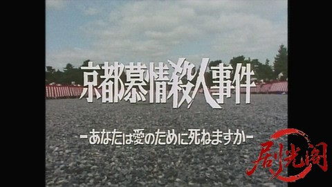 京都慕情殺人事件.mp4_20260301_203918.668.jpg