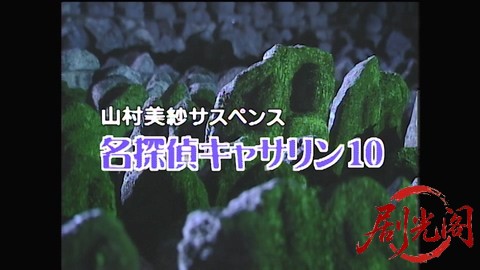 山村美紗サスペンス 名探偵キャサリン・シリーズ10 呪われたルビーの謎.mp4_20260301_.jpg