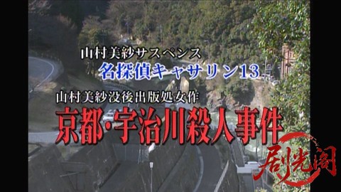 山村美紗サスペンス 名探偵キャサリン・シリーズ13 山村美紗没後出版処女作 京都・宇.jpg
