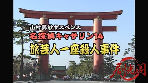 山村美紗サスペンス 名探偵キャサリン・シリーズ14 旅芸人一座殺人事件.mp4_20260301_.jpg