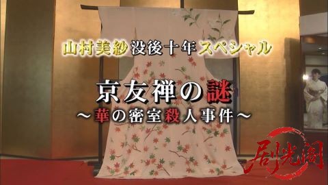山村美紗没後十年スペシャル 名探偵キャサリン・シリーズ15 名探偵キャサリン vs 十津.jpg