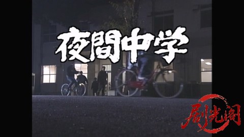 夜間中学.mp4_20260301_234225.990.jpg