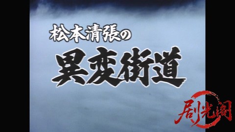 (剧光阁发布)松本清張の異変街道.mp4_20260301_235101.498.jpg