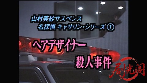 山村美紗サスペンス 名探偵キャサリン・シリーズ① ヘアデザイナー殺人事件.mp4_20260.jpg