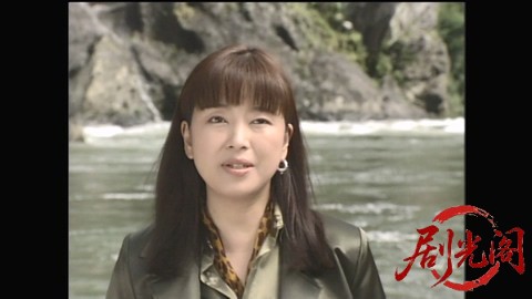 山村美紗旅情サスペンス 名探偵キャサリン・シリーズ② 小京都・郡上八幡殺人事件.mp4.jpg