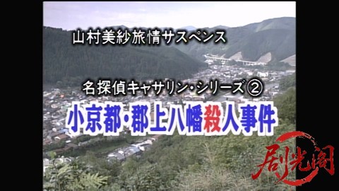 山村美紗旅情サスペンス 名探偵キャサリン・シリーズ② 小京都・郡上八幡殺人事件.mp4.jpg