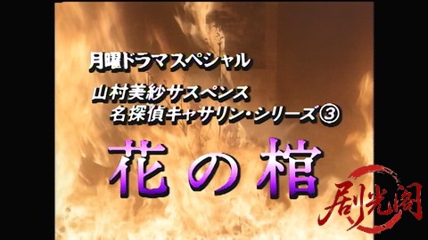 山村美紗サスペンス 名探偵キャサリン・シリーズ③ 花の棺.mp4_20260302_104803.227.jpg