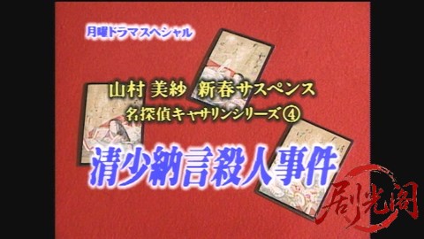 山村美紗新春サスペンス 名探偵キャサリンシリーズ④ 清少納言殺人事件.mp4_20260302_.jpg
