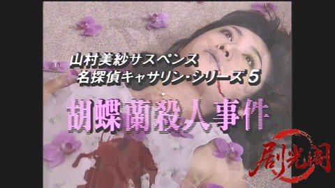 山村美紗サスペンス 名探偵キャサリン・シリーズ5 胡蝶蘭殺人事件.mp4_20260302_110807.886.jpg