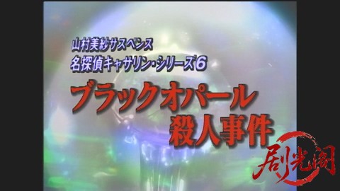 山村美紗サスペンス 名探偵キャサリン・シリーズ6 ブラックオパール殺人事件.mp4_2026.jpg