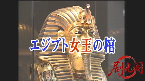 山村美紗古代ロマンミステリー 名探偵キャサリン・シリーズ7 エジプト女王の棺.mp4_20.jpg