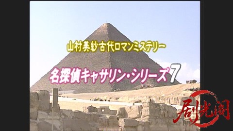 山村美紗古代ロマンミステリー 名探偵キャサリン・シリーズ7 エジプト女王の棺.mp4_20.jpg
