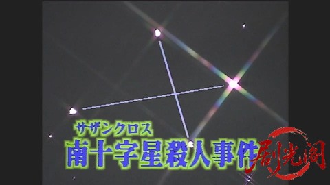 山村美紗サスペンス 名探偵キャサリン・シリーズ8 南十字星殺人事件.mp4_20260302_113.jpg