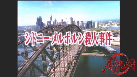 山村美紗サスペンス 名探偵キャサリン・シリーズ9 シドニー・メルボルン殺人事件.mp4_.jpg