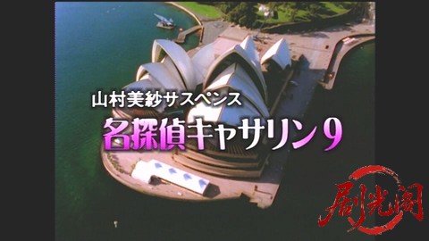 山村美紗サスペンス 名探偵キャサリン・シリーズ9 シドニー・メルボルン殺人事件.mp4_.jpg