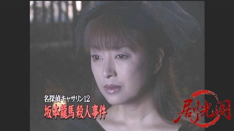 山村美紗サスペンス 名探偵キャサリン・シリーズ12 坂本龍馬殺人事件.mp4_20260302_19.jpg