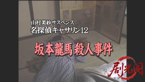 山村美紗サスペンス 名探偵キャサリン・シリーズ12 坂本龍馬殺人事件.mp4_20260302_19.jpg