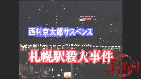 西村京太郎サスペンス 十津川警部シリーズ1 札幌駅殺人事件.mkv_20260302_200210.034.jpg