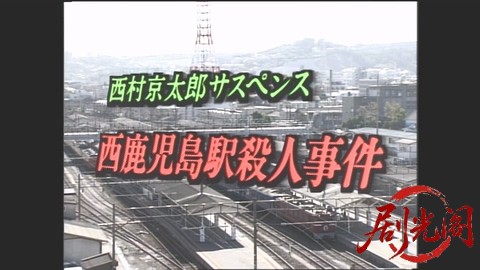 西村京太郎サスペンス 十津川警部シリーズ2 西鹿児島駅殺人事件.mkv_20260302_200655.309.jpg