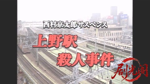 西村京太郎サスペンス 十津川警部シリーズ3 上野駅殺人事件.mkv_20260302_210752.488.jpg