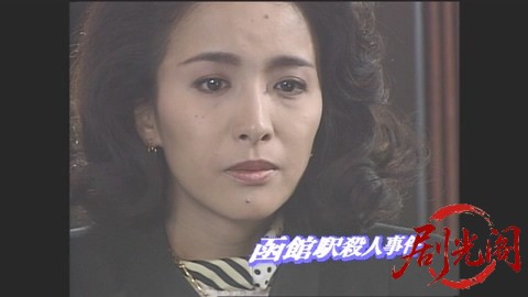 西村京太郎サスペンス 十津川警部シリーズ4 函館駅殺人事件.mkv_20260302_211456.039.jpg