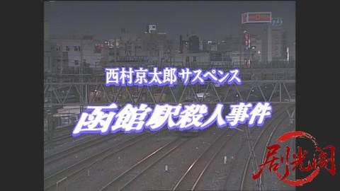 西村京太郎サスペンス 十津川警部シリーズ4 函館駅殺人事件.mkv_20260302_211353.005.jpg
