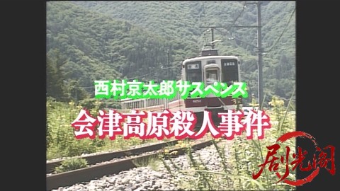 西村京太郎サスペンス 十津川警部シリーズ5 会津高原殺人事件.mkv_20260302_212122.767.jpg