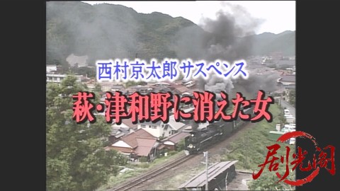 西村京太郎サスペンス 十津川警部シリーズ6 萩･津和野に消えた女.mkv_20260302_213225.191.jpg