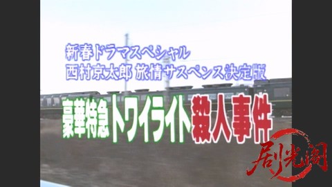 西村京太郎サスペンス 十津川警部シリーズ7 豪華特急トワイライト殺人事件.mkv_202603.jpg
