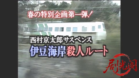 西村京太郎サスペンス 十津川警部シリーズ8 伊豆海岸殺人ルート.mkv_20260302_214454.682.jpg