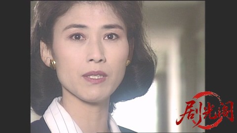 西村京太郎サスペンス 十津川警部シリーズ8 伊豆海岸殺人ルート.mkv_20260302_214452.872.jpg