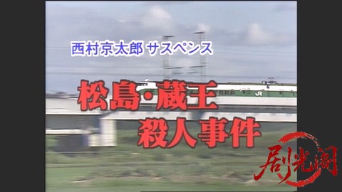 西村京太郎サスペンス 十津川警部シリーズ9 松島・蔵王殺人事件.mkv_20260302_215012.250.jpg