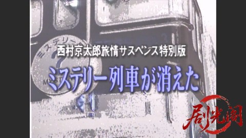 西村京太郎サスペンス 十津川警部シリーズ10 ミステリー列車が消えた.mkv_20260302_21.jpg