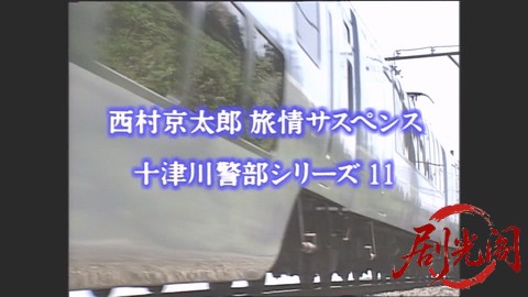 西村京太郎サスペンス 十津川警部シリーズ11 南伊豆高原殺人事件.mkv_20260302_220353.409.jpg