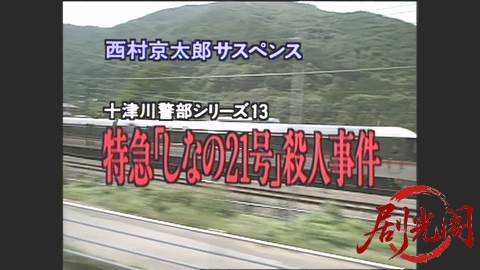 西村京太郎サスペンス 十津川警部シリーズ13 特急「しなの21号」殺人事件.mkv_2026030.jpg