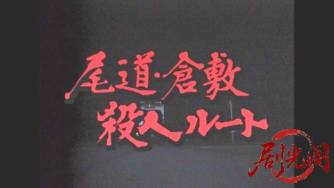 西村京太郎サスペンス 十津川警部シリーズ15 尾道・倉敷殺人ルート.mkv_20260302_222421.544.jpg