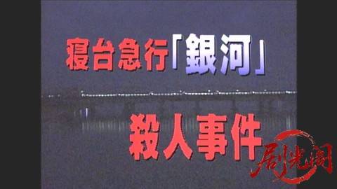 西村京太郎サスペンス 十津川警部シリーズ16 寝台急行「銀河」殺人事件.mkv_20260302_.jpg