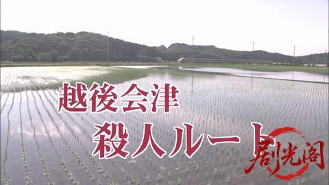 西村京太郎サスペンス十津川警部シリーズ17 越後・会津殺人ルート.mkv_20260302_231843.537.jpg