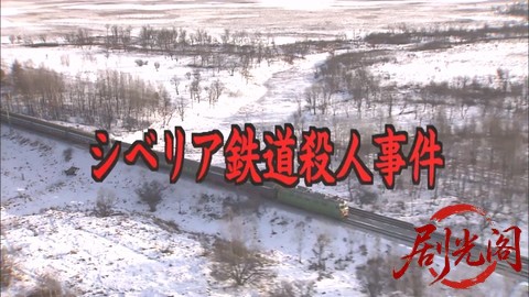 西村京太郎サスペンス十津川警部シリーズ18 シベリア鉄道殺人事件.mkv_20260303_142847.386.jpg