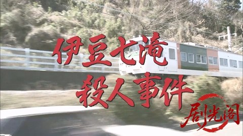 西村京太郎サスペンス十津川警部シリーズ19 伊豆七滝殺人事件.mkv_20260303_143656.235.jpg