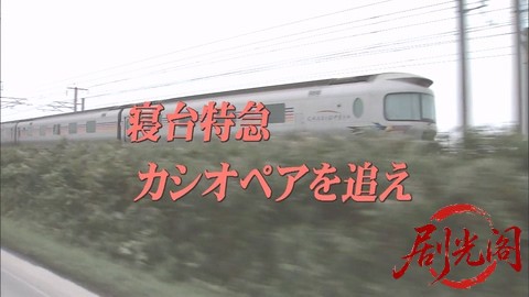 西村京太郎サスペンス十津川警部シリーズ20 寝台特急カシオペアを追え.mkv_20260303_1.jpg