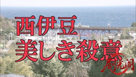 西村京太郎サスペンス 十津川警部シリーズ21 西伊豆・美しき殺意.mkv_000656.886.jpg