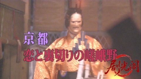 西村京太郎サスペンス 十津川警部シリーズ22 京都 恋と裏切りの嵯峨野.mkv_000946.811.jpg