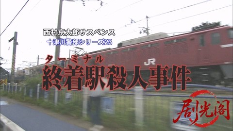 西村京太郎サスペンス 十津川警部シリーズ23 終着駅殺人事件.mkv_000840.520.jpg