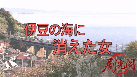 西村京太郎サスペンス 十津川警部シリーズ24 伊豆の海に消えた女.mkv_000626.386.jpg