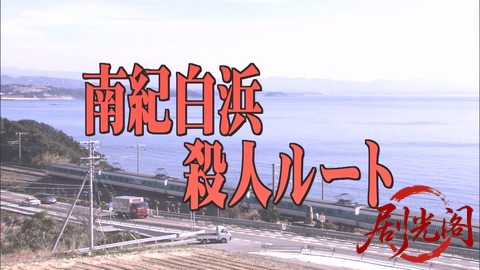西村京太郎サスペンス 十津川警部シリーズ25 南紀白浜殺人ルート.mkv_000946.586.jpg