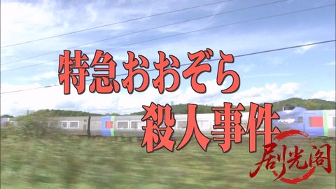 西村京太郎サスペンス 十津川警部シリーズ26 特急おおぞら殺人事件.mkv_000704.424.jpg